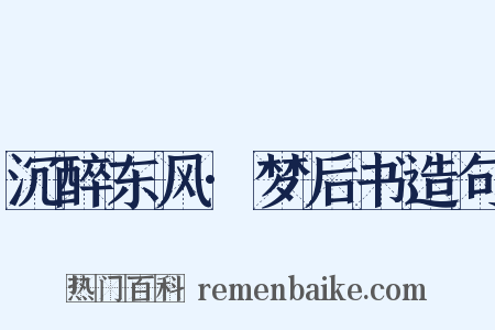 沉醉东风·梦后书造句是什么意思的图片